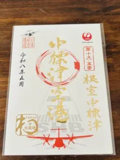 JAL 中標津空港 御翔印 1周年記念　ゴールド　北海道　道東　知床のサムネイル