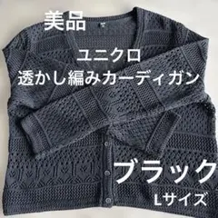 美品　UNIQLO 透かし編み 長袖カーディガン ブラック Lのサムネイル