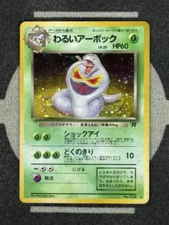 わるいアーボック　旧裏　psa 渦巻ホロあり わるいアーボック 旧裏 psa 渦巻ホロあり - メルカリ