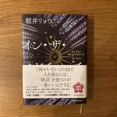 イン・ザ・メガチャーチ 朝井リョウ著 352ページ