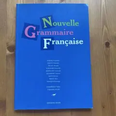 【おすすめ教材】新・フランス語文法 新訂版 朝日出版社 フランス語 文法初学者のサムネイル