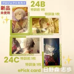プロセカ 日野森志歩 エピカ 24B 24C ePick card 4枚 志保