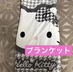 新品♡ハローキティ　kitty 千鳥柄　ボア　ブランケット　毛布　ひざ掛け