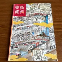 美術資料 秀学社