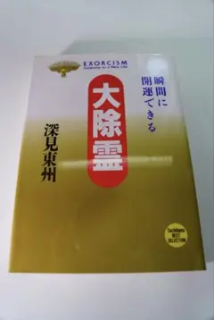 2025年最新】深見東州の人気アイテム - メルカリ