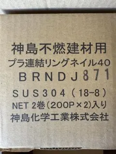 神島化学工業 プラ連結リングネイル40 5箱セット