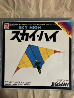 JIGSAW SKY HIGH シングル UP-499-B