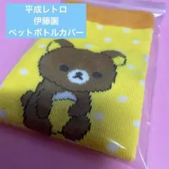 伊藤園 リラックマ ペットボトルカバー 平成レトロ