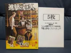 進撃の巨人　１４巻　特装版DVD付き　購入特典　イラストカード付き