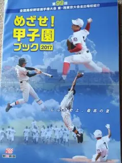 めざせ！甲子園ブック 2017 第99回全国高校野球選手権大会