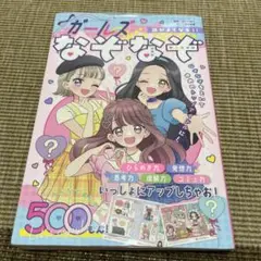 頭がよくなる!! ガールズなぞなぞ