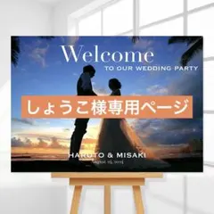 しょうこ様専用ページ