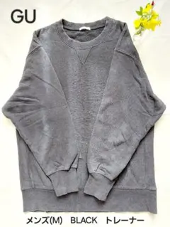 古着感！良い感じ！　GU　メンズ(M)　ブラック　　　トレーナー　袖幅あり