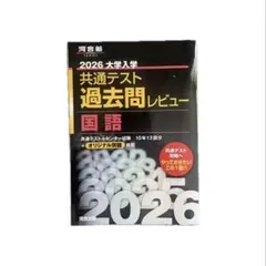 2026 大学入学 共通テスト 国語 過去問レビュー