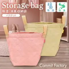 コミットファクトリー　吸湿消臭収納袋(バスケット型) 【ベージュ】