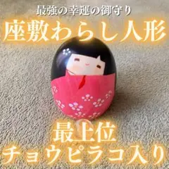 極上座敷童子】チョウピラコ宿るぬいぐるみ 福の神 幸運 金運 子宝