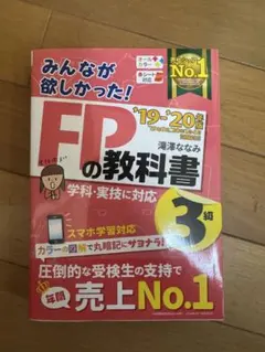 みんなが欲しかった！ FPの教科書 3級2021-2022年版 イメー…