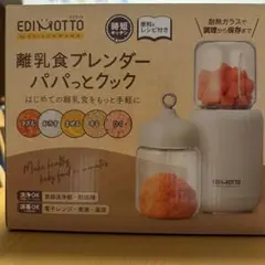 エジモット　エジソンママ　離乳食ブレンダー　パパっとクックのサムネイル