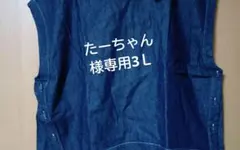 たーちゃん様専用3Ｌ