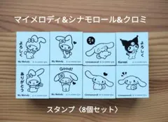 サンリオ キャラクター スタンプ 8個セット マイメロ クロミ シナモロール