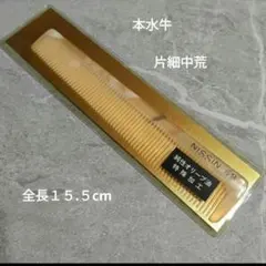本水牛 片細鬼荒 角櫛 オリーブ油特殊加工 16センチ - メルカリ