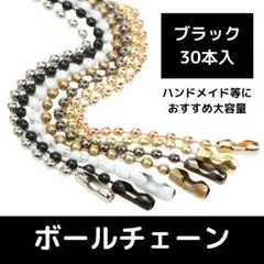 ボール ハンドメイド ブラック チェーン ストラップ 30本 キーホルダー