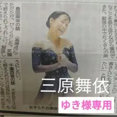 ⭐️ゆき様専用⭐️三原舞依　全日本選手権＋近畿選手権　神戸新聞