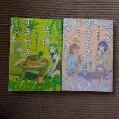 今夜すきやきだよ 今夜すきやきじゃないけど 谷口菜津子 2冊セット