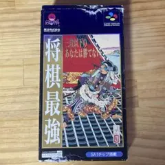 【SFC】 将棋最強 スーパーファミコン