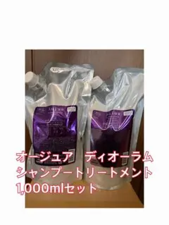 オージュア ディオーラム シャンプー&トリートメント セット 1800ml