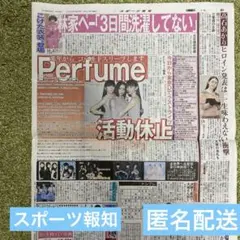 9/22スポーツ報知　Perfume