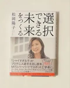 選択できる未来をつくる / 松岡陽子