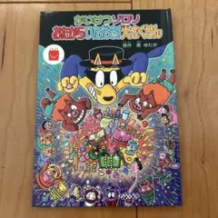 マクドナルドハッピーセット絵本　かいけつゾロリ おたからいただき大作戦