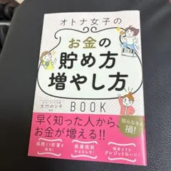 一生お金に困らない!オトナ女子のお金の貯め方・増やし方Book