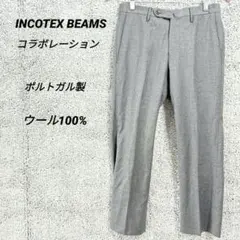 2007　インコテックスビームス　スラックスパンツ　ウール100%　ポルトガル製