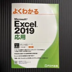 よくわかるExcel 2019 応用のサムネイル