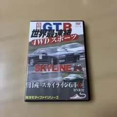 日産 スカイラインGTR BNR32 復活モディファイシリーズ DVD