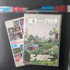 嵐 5×10 dvd