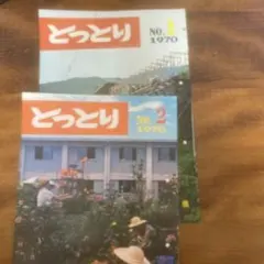 画報 とっとり NO.1～NO.9 計9冊