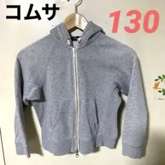 【美品】コムサ130パイル地綿パーカー