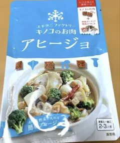 ダイエット　ユキグニファクトリー キノコのお肉 アヒージョ 調理　雪国まいたけ