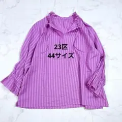 【美品】23区　コットン　カラミストライプ　スキッパーブラウス 大きいサイズ