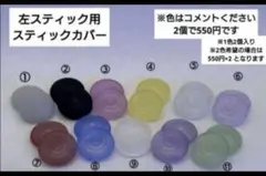 ゲームキューブコントローラー　スティックカバー(2個入り) 色をコメントください
