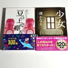 湊かなえ　豆の上で眠る　少女　２冊セット