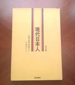 現代日本人　安部公房　堤清二