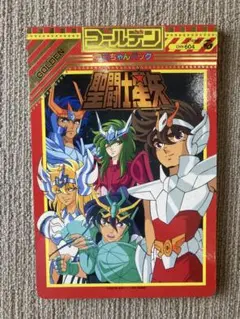 聖闘士星矢　コロちゃんパック　本のみ