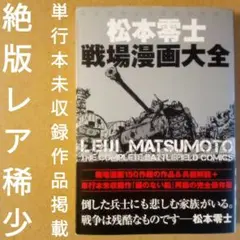絶版／松本零士戦場漫画大全　ぴあ　2016年　初版　全作品解説＆単行本未収録作品