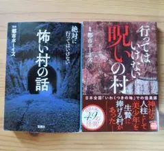 文庫　怖い村の話、 行ってはいけない呪いの村　2冊セット　都市ボーイズ