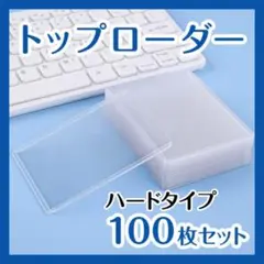 カード トップローダー 100枚入り 縦入れ 保護ケース 硬質 トレカ 防水