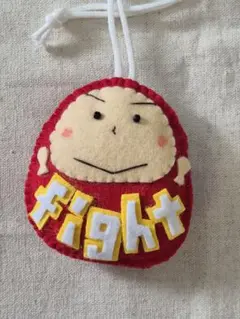【完成品】手作りの赤だるまくんお守り「fight」部活受験フェルトお守り
